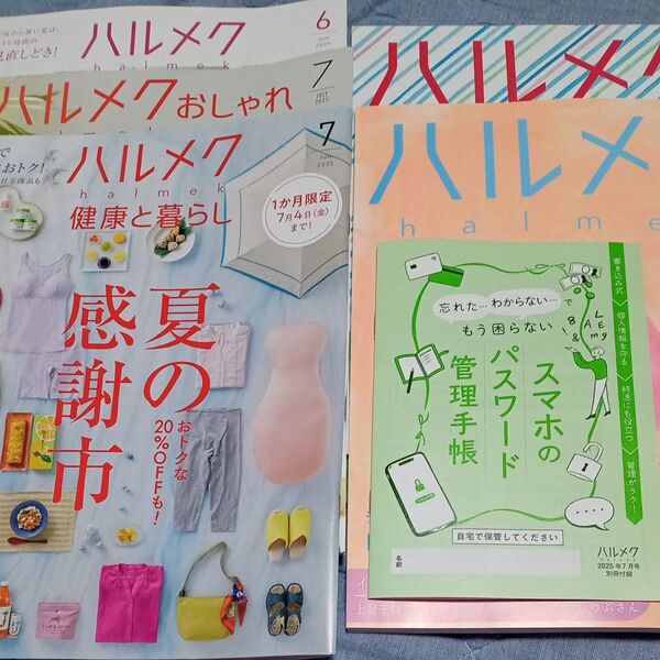 ハルメク 雑誌 2025年6月号 7月号健康と暮らし、おしゃれ、 別冊付録付き