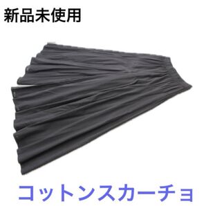 新品 ウエストゴム コットン スカーチョ ガウチョ 黒