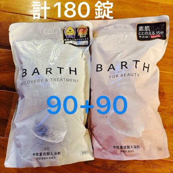 BARTH 入浴剤 リカバリー&トリートメント90錠&フォービューティー 90錠