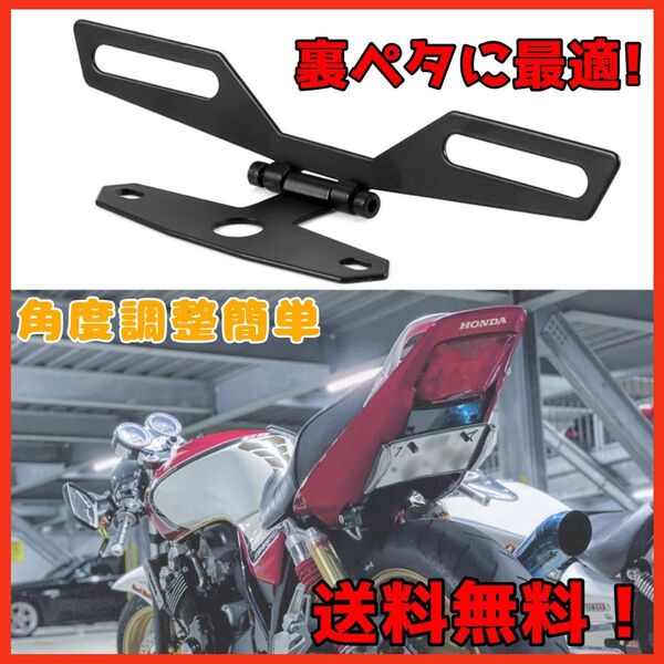 パタパタ 裏ペタ ナンバープレートステー 角度調整可能! cb400sf ホーネット250 NINJA250 cbr250RR