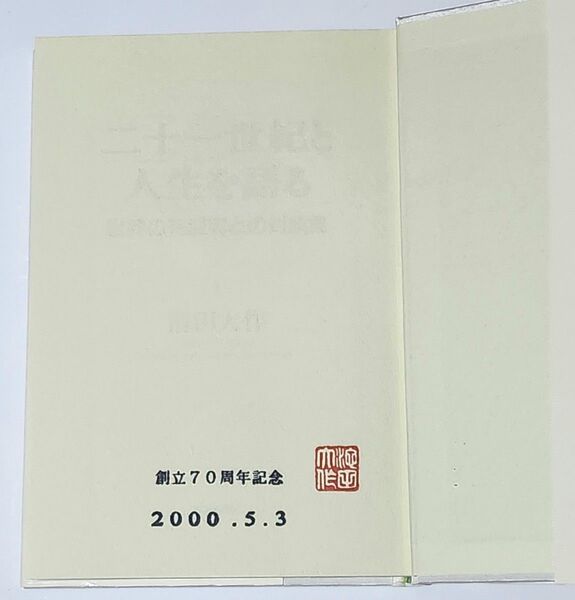 押印 二十一世紀と人生を語る 世界の有識者との対談集 1 池田大作 聖教新聞社
