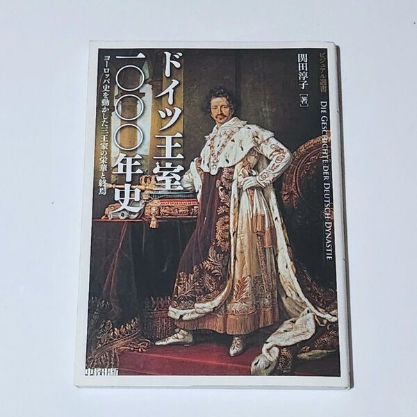 ドイツ王室一〇〇〇年史 関田 淳子 中経出版