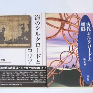 古代シルクロードと朝鮮 海のシルクロードとコリア 張 允植 雄山閣