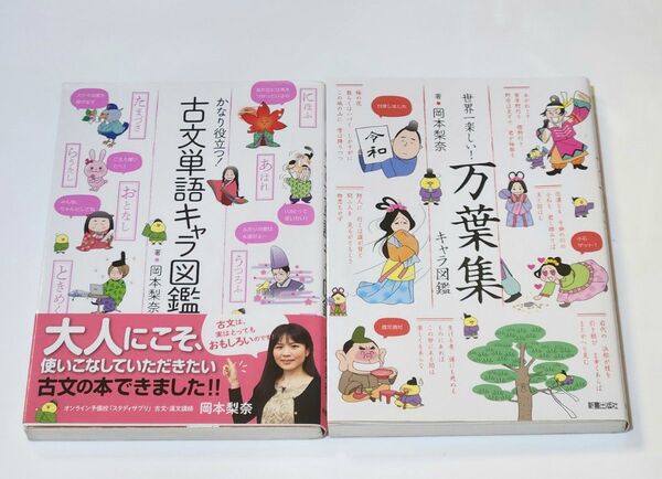 かなり役立つ!古文単語キャラ図鑑 世界一楽しい! 万葉集キャラ図鑑 岡本 梨奈