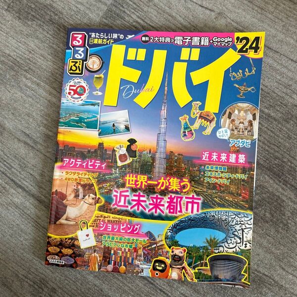 るるぶ ドバイ 24 るるぶ情報版 旅行 ガイドブック