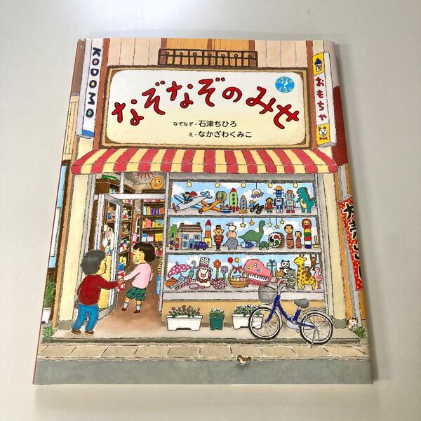 【新品未使用】絵本 なぞなぞのみせ なぞなぞ・石津ちひろ え・なかざわくみこ 偕成社
