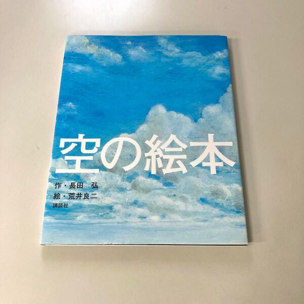 【新品未使用】絵本 空の絵本 作・長田弘 絵・荒井良二 講談社の創作絵本