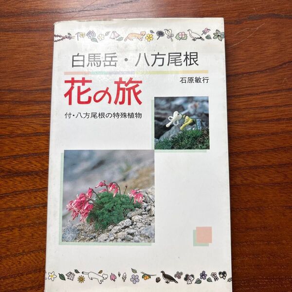 白馬岳・八方尾根 花の旅 石原敏行