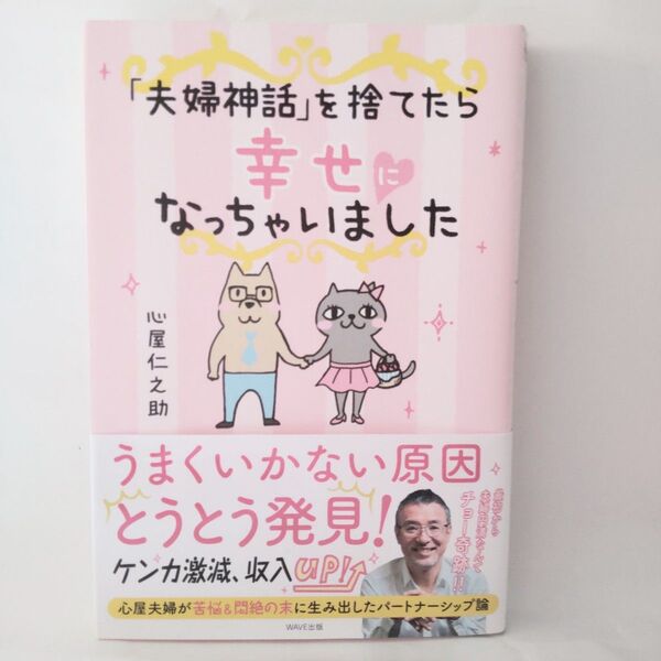 「夫婦神話」を捨てたら幸せになっちゃいました 心屋仁之助/著