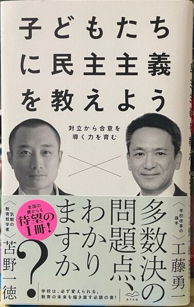 子どもたちに民主主義を教えよう 苫野一徳