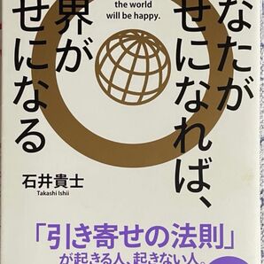 あなたが幸せになれば、世界が幸せになる 石井貴士