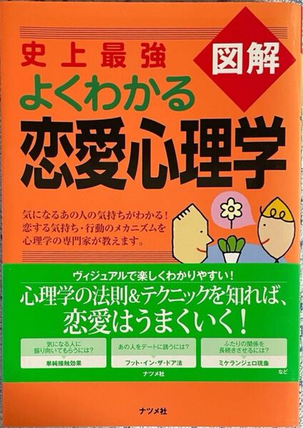図解 史上最強よくわかる恋愛心理学