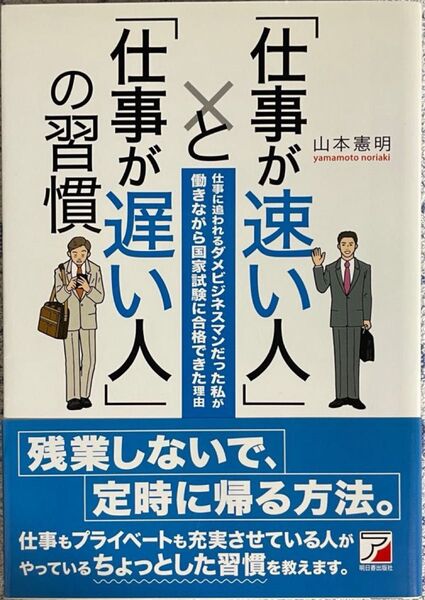 仕事が速い人の習慣 仕事が遅い人の習慣 山本憲明