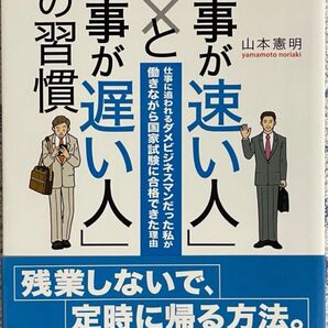 仕事が速い人の習慣 仕事が遅い人の習慣 山本憲明