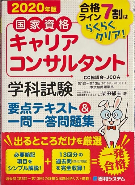 国家資格 キャリアコンサルタント 学科試験 要点テキスト&一問一答問題集 2020年版