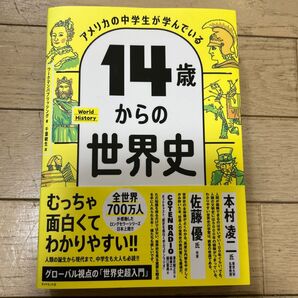 14歳からの世界史 ダイヤモンド社