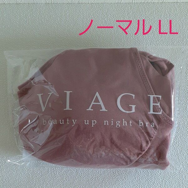 VIAGE ヴィアージュビューティアップナイトブラ プラムピンク LL 《最新L字フィットパッド》