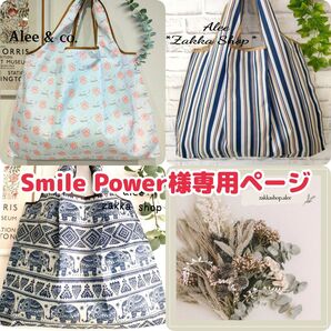 Smile Power様専用ページ