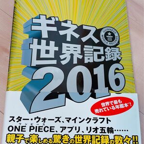 ギネス世界記録2016