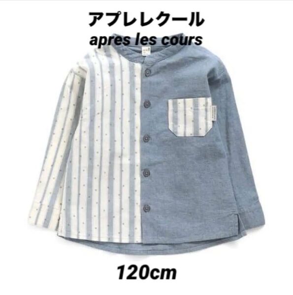 120cm アプレレクール ノーカラー切替シャツ ブルー 春服 キッズシャツ