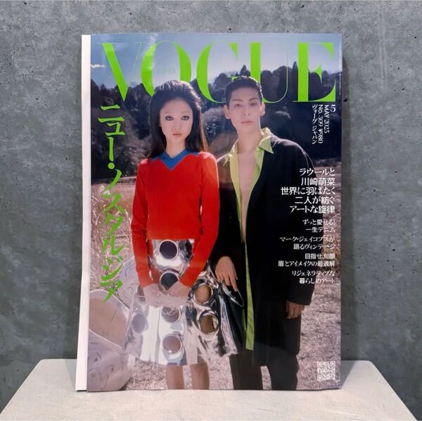 VOGUE JAPAN 2025年5月号 ニュー・スタルジア ラウールと川崎萌菜