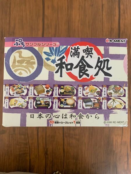 リーメント ぷちサンプルシリーズ 満喫 和食処