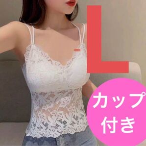 259 キャミソール カップ付 ブラトップ 細見え レース 背中見せ 白 L ホワイト