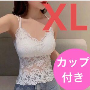 260 キャミソール カップ付 ブラトップ 細見え レース 背中見せ 白 XL ホワイト ブラトップ