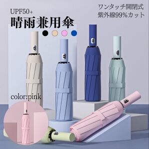 491 ワンタッチ 自動開閉 逆さ傘 大きめ 晴雨兼用 日傘 UVカット 遮光遮熱 折り畳み傘 ピンク
