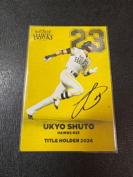 プロ野球チップス 福岡ソフトバンクホークス 周東佑京
