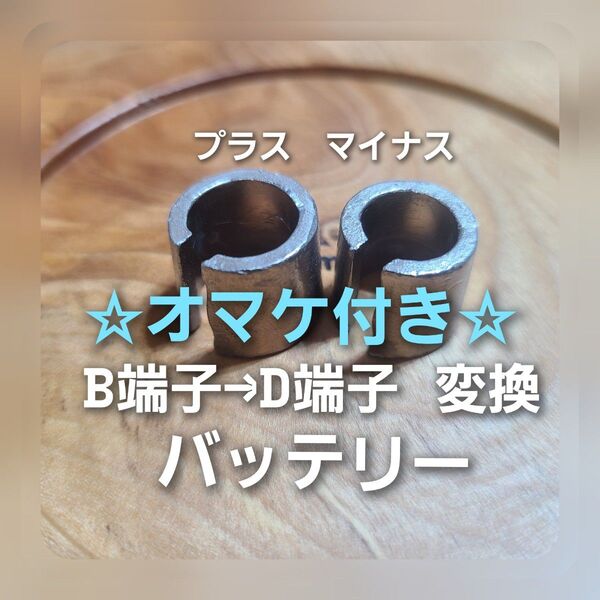 オマケ付き カー バッテリー 変換 アダプター B端子 D端子 b d 端子 車 車用 プラス マイナス セット