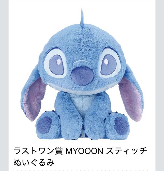 ディズニー スティッチ 一番くじ ラストワン賞 ぬいぐるみ