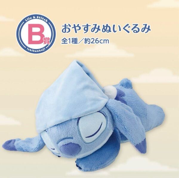 ディズニー スティッチ 一番くじ B賞 おやすみぬいぐるみ