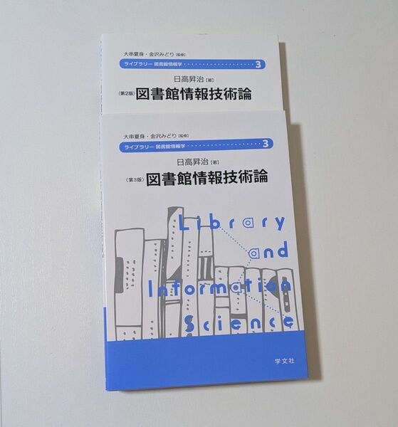 図書館情報技術論 (ライブラリー図書館情報学 3) (第3版) (第2版) 2冊セット