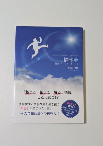情報発 情報・ネットワーク・社会 From Information to Knowledge 川路崇博/著