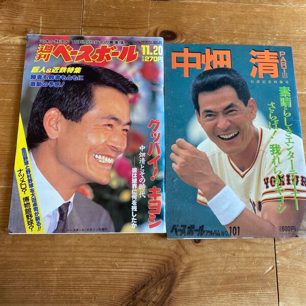 週刊ベースボール ベースボールアルバム 中畑清 引退記念特集号 平成 レトロ 雑誌 野球