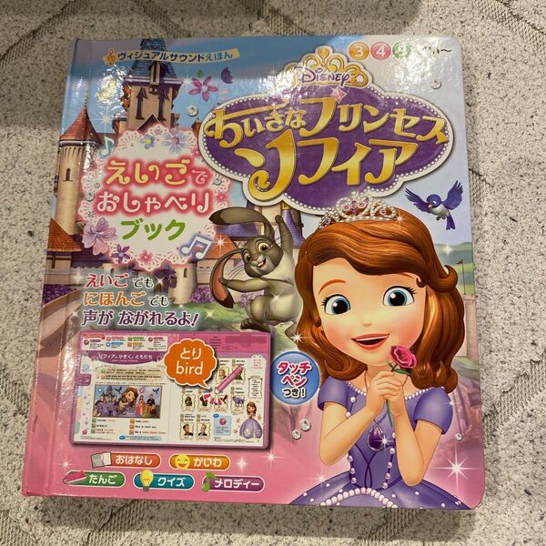 ちいさなプリンセスソフィア えいごでおしゃべりブック サウンドえほん 音が出る絵本 英語 日本語 知育 タッチペン付き