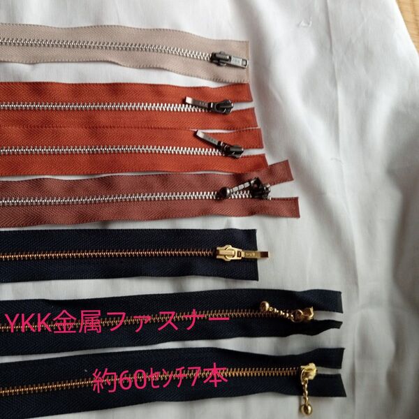 YKK金属ファスナー約60cm7本セット まとめ売り