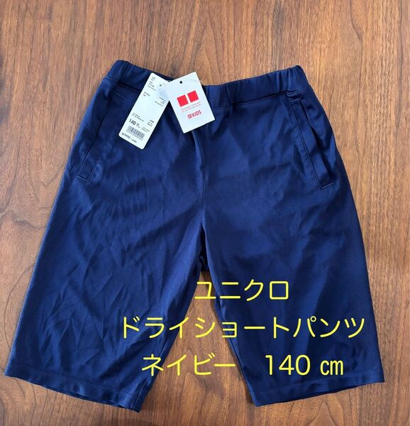 ユニクロ ドライショートパンツ 140 新品