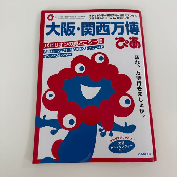 大阪・関西万博ぴあ ガイドブック
