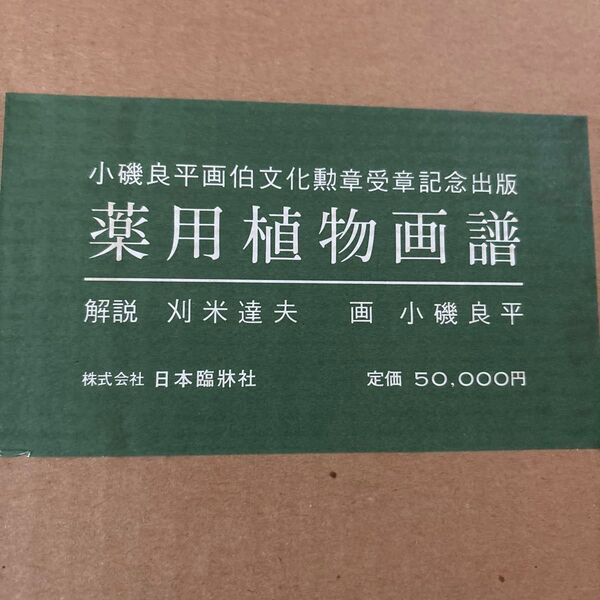 【未使用、未開き】小磯良平画伯文化勲章受賞記念出版 薬用植物画譜