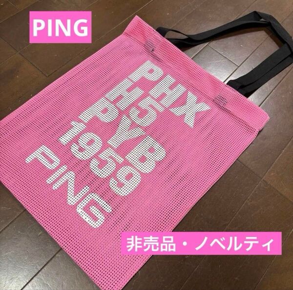 ★非売品ノベルティ★ピンPINGメッシュトートバッグ新品未使用ピンク★カートバッグ★エコバッグ ノベルティトートバッグ