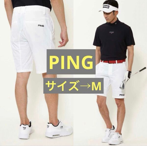 ★ピンアパレルPINGAPPAREL★春夏定番ホワイト2WAYストレッチ撥水ナイロンショートパンツMサイズ新品未使用ハーフパンツ