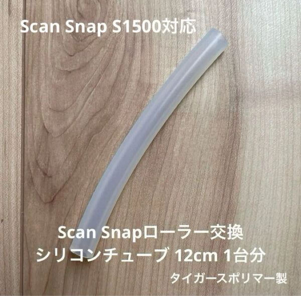 ScanSnap S1500 ローラー交換用シリコンチューブ修理用
