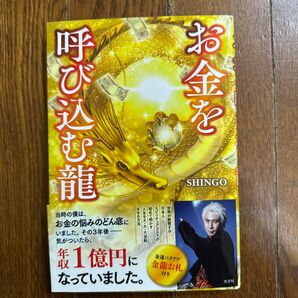 呼び込む龍 お金 SHINGO サイン入り
