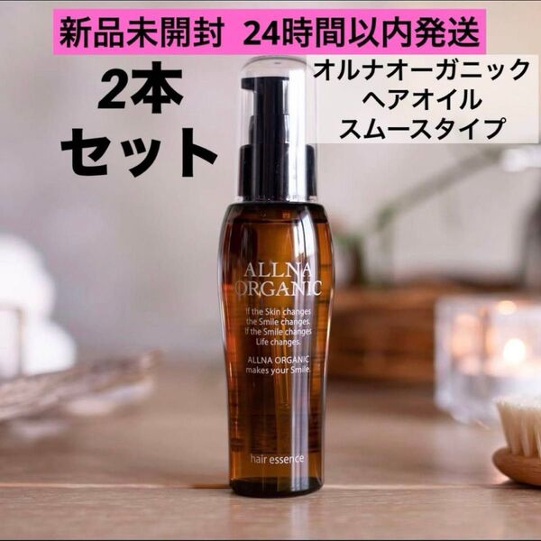 【新品未開封】オルナオーガニック ヘアオイル 80mL スムース 2本セット