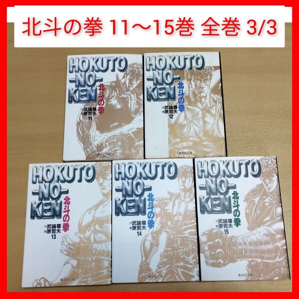 文庫 北斗の拳 11〜15巻 全巻 3/3 武論尊/原哲夫 集英社,少年ジャンプ 完結 スマスロ,ぱちんこ,パチスロ 199X年