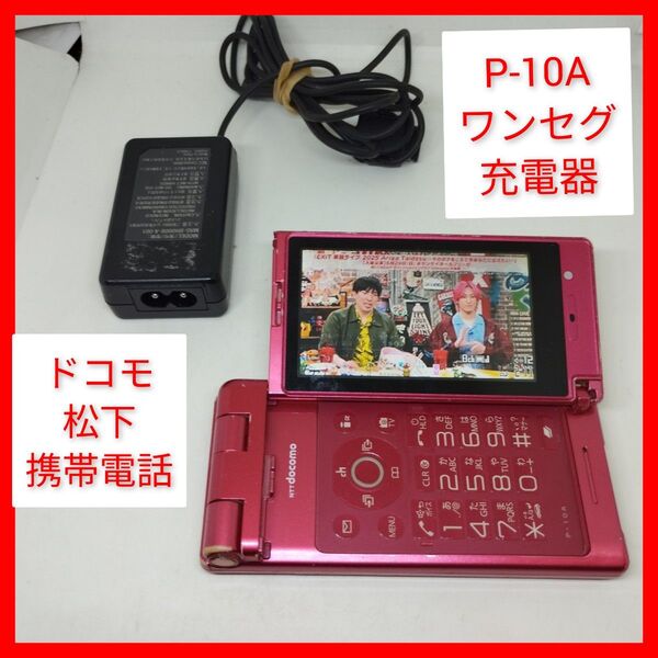 ワンセグ FOMA P-10A 充電器 ガラケー 契約不要 TV視聴 パナソニック VIERA 携帯電話 ドコモ 松下電器