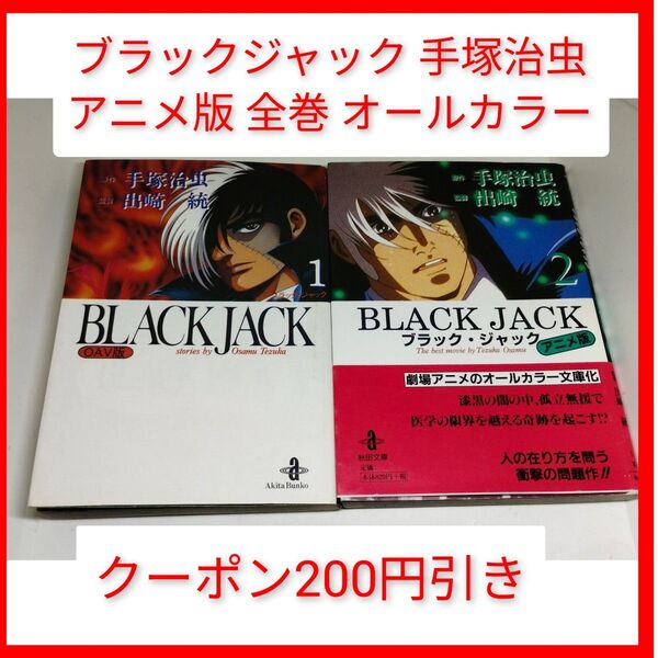 クーポン 全巻 ブラックジャック アニメ版 全巻 (OVA) 手塚治虫 / 出崎統 オールカラー 秋田書店 Black Jack