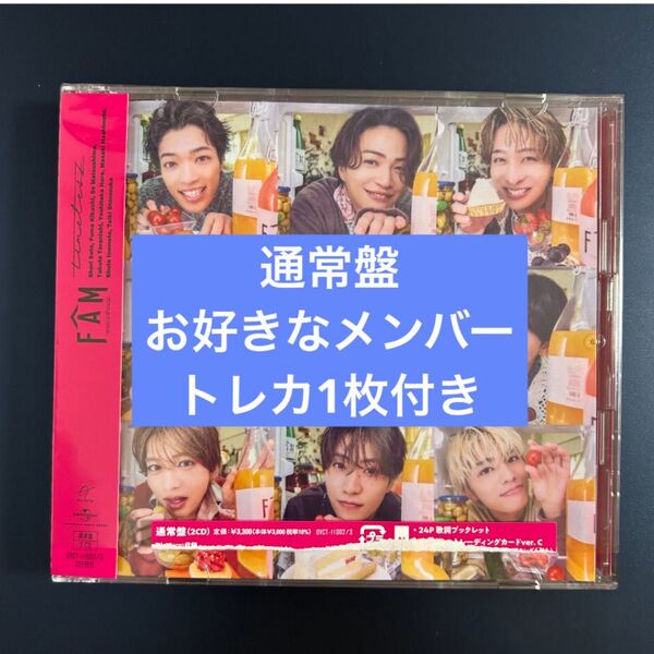 選べるトレカ付★timelesz FAM 通常盤